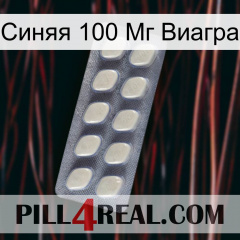 Синяя 100 Мг Виагра 08